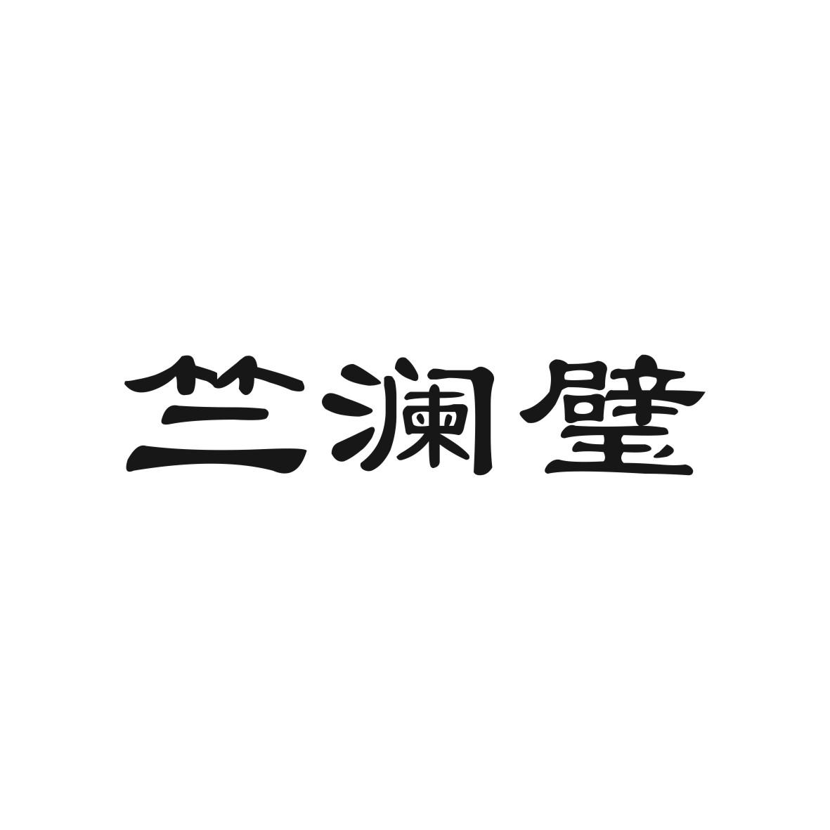 竺澜璧商标图片